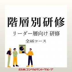 2026年度　お勧めのリーダー層向け研修プログラムご提案 全46コース