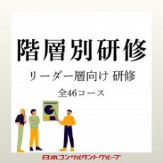 2026年度　お勧めのリーダー層向け研修プログラムご提案 全46コース