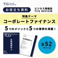 【お役立ち資料】企業価値向上（ビジネス情報誌『TCG REVIEW』全52頁）