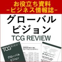 【お役立ち資料】グローバルビジョン（TCG REVIEW／ビジネス情報誌）長期視点の海外戦略をデザインする