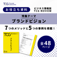 【お役立ち資料】ブランドビジョン（ビジネス情報誌『TCG REVIEW』全48頁）