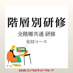 2026年度　お勧めの全階層共通研修プログラムのご案内　全32コース