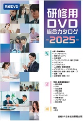 【最新版】研修用動画教材「日経DVD総合カタログ2025年版」