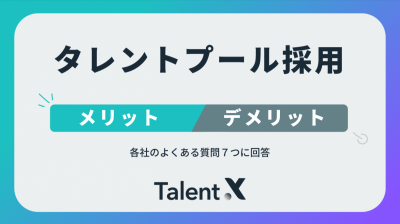 タレントプール採用のメリットとデメリット～2025年Ver～