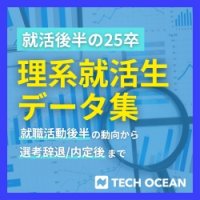 25卒】理系就活生データ集 就職活動後半の動向から選考辞退/内定後まで