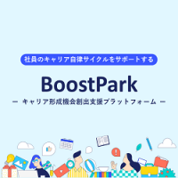 自律型人材育成プラットフォーム「BoostPark」のご紹介資料