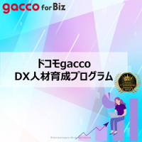 gacco for biz DX人材育成プログラム