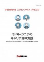 FeelWorksエッセンシャルズ【 vol.3】　ミドル・シニアのキャリア自律支援