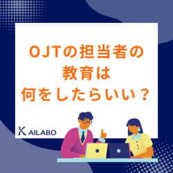 OJTの担当者の教育は何をしたらいい？