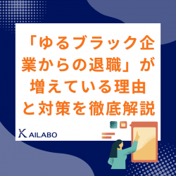 「ゆるブラック企業からの退職」が増えている理由と対策を徹底解説