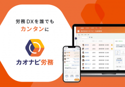 カオナビ労務～人事労務DXを誰でもカンタンに。カオナビの労務管理システム～