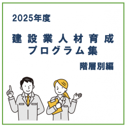 2025年度建設業人材育成プログラム集　階層別、営業部門別、テーマ別研修