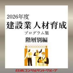 2026年度建設業人材育成プログラム集　階層別、営業部門別、テーマ別研修