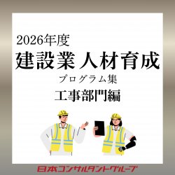 2026年度建設業人材育成プログラム集　工事部門編