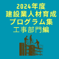 2024年度建設業人材育成プログラム集　工事部門編