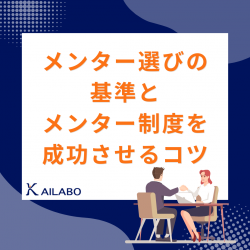 メンター選びの基準とメンター制度を成功させるコツ