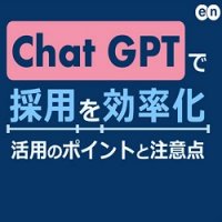 ChatGPTで採用を効率化｜活用のポイントと注意点