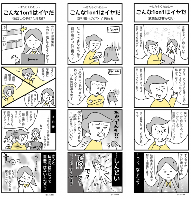 4コマ漫画でみる「1on1」あるある～こんな1on1はイヤだ～社内発信用