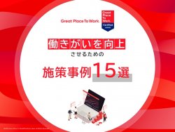 働きがいを向上させるための施策事例15選