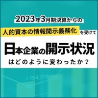 2023年3月期決算からの人的資本の情報開示義務化を受けて、日本企業の開示状況はどのように変わったか？