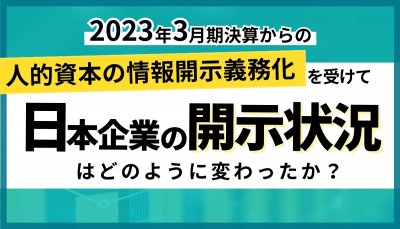 2023年3月期決算からの人的資本の情報開示義務化を受けて、日本企業の開示状況はどのように変わったか？