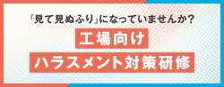 【サービス資料】「見て見ぬふりになっていませんか？」本当に現場を変える工場向けハラスメント対策研修