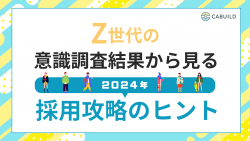 Z世代の意識調査結果から見る採用攻略のヒント（2024年）