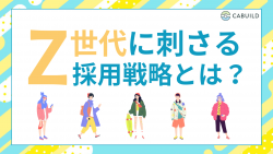 Z世代に刺さる採用戦略とは？