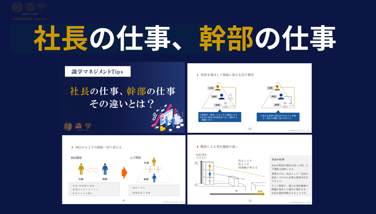 社長の仕事、幹部の仕事