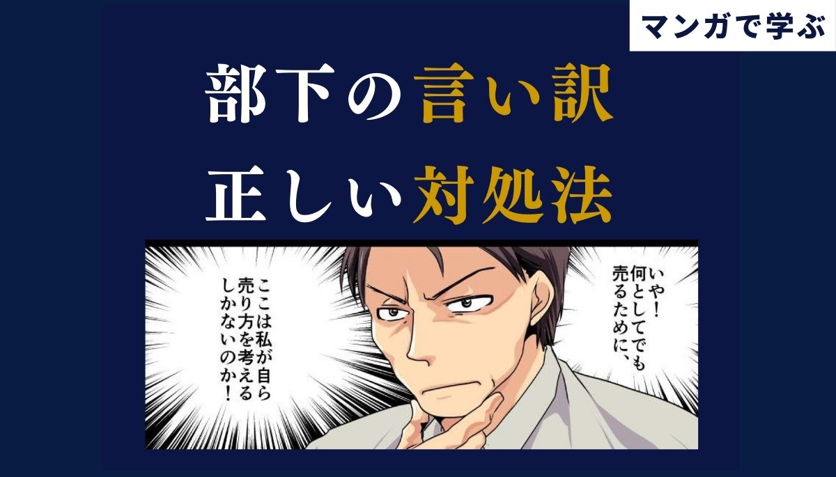 部下の言い訳に対する正しい対処法