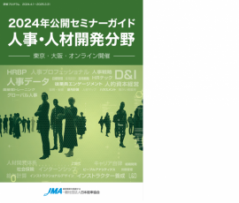 ２０２４公開セミナーガイド人事・人材開発セミナー分野