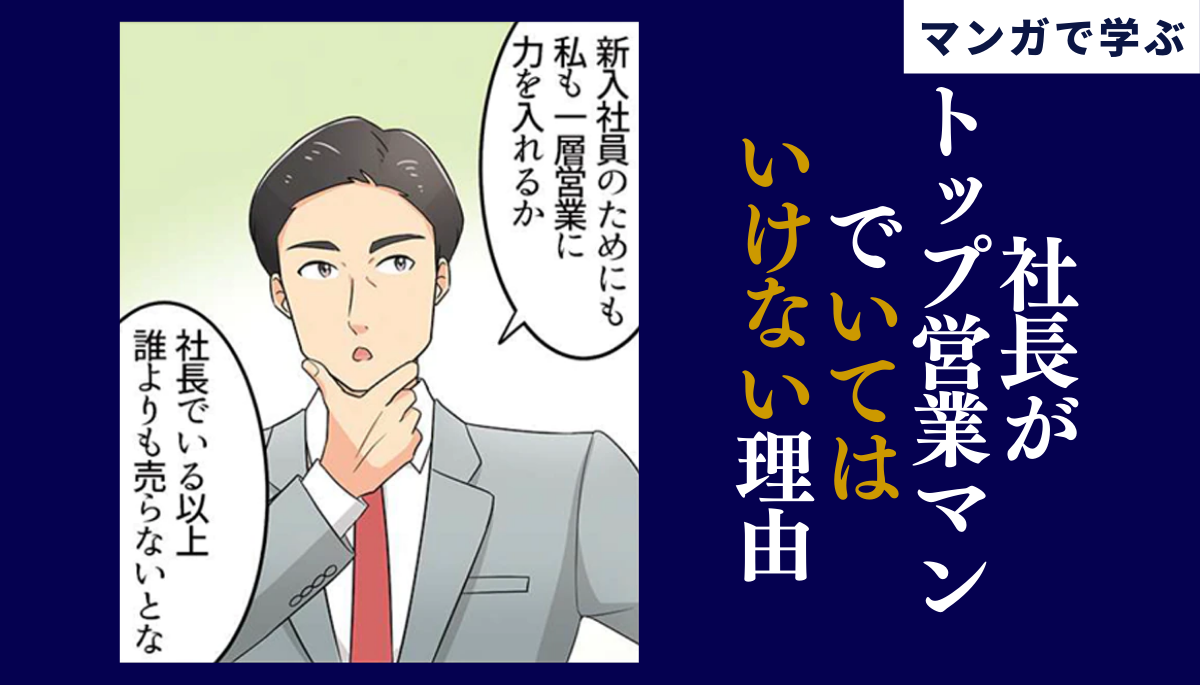 社長がトップ営業でいてはいけない理由