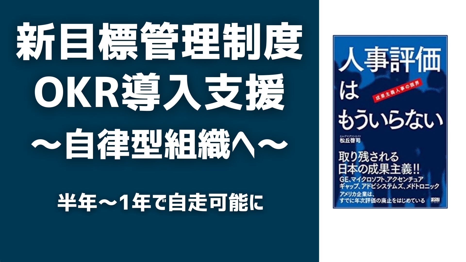 人事評価はもういらない：新目標管理手法【OKR導入支援サービス】～自律型組織に向けて最短で半年～１年間で自走可能に～