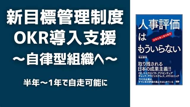 人事評価はもういらない：新目標管理手法【OKR導入支援サービス】～自律型組織に向けて最短で半年～１年間で自走可能に～