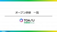 TOASUのDXリテラシー研修「Tomorrow」パンフレット