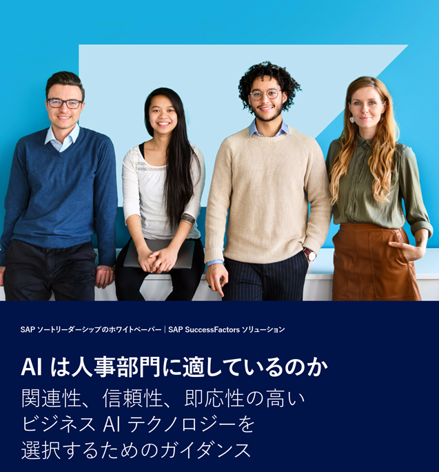 【人事リーダー向け・無料ダウンロード】人事 AI 導入ガイド