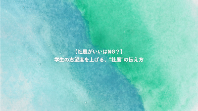 学生志望度を上げる、社風の伝え方