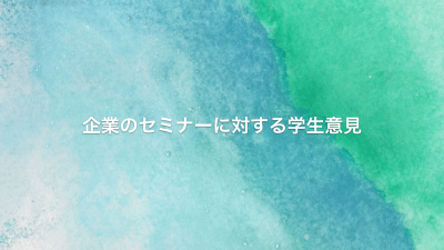 企業セミナーに対する学生の声