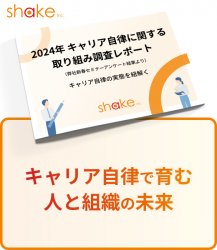 キャリア自律に関する取り組み調査レポート（アンケート結果、事例のご紹介）