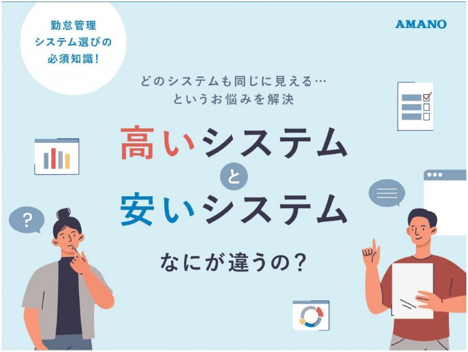 【世の中勤怠管理システムがありすぎる！違いがよく分からない！という方向け】高いシステムと安いシステム、何が違うの？