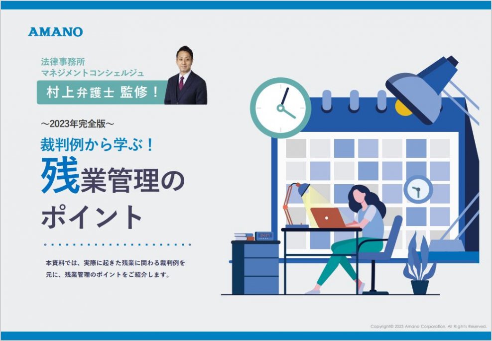 【労働問題専門の弁護士が監修！】裁判例から学ぶ！残業管理のポイント