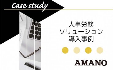 【勤怠システム導入の具体事例をご紹介！】導入事例集