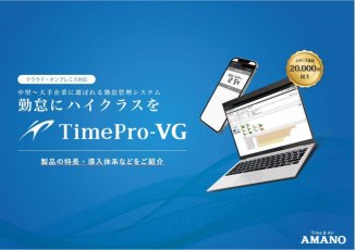【紹介資料】TimePro-VG（タイムプロブイジー）