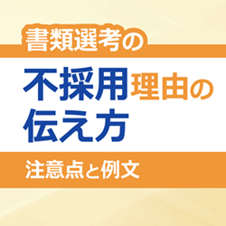 書類選考の不採用理由の伝え方｜ 注意点と例文