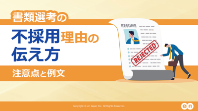 書類選考の不採用理由の伝え方｜ 注意点と例文