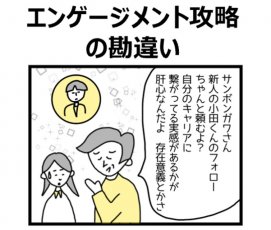 4コマ漫画でみる「エンゲージメント」あるある～エンゲージメント攻略の勘違い～社内発信用メルマガキット（組織改革/意識改革