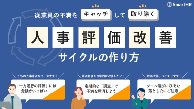 従業員の不満をキャッチして取り除く人事評価改善サイクルの作り方【10_0114】