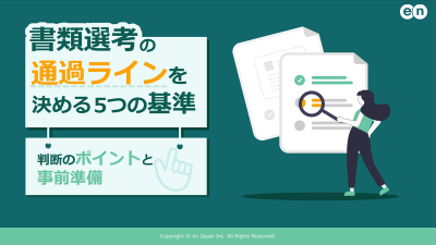 書類選考の通過ラインを決める5つの基準｜判断のポイントと事前準備