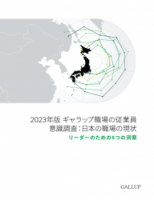 2023年版 ギャラップ職場の従業員意識調査：日本の職場の現状レポート