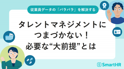 従業員データの「バラバラ」を解決する_タレントマネジメントにつまづかない!必要な“大前提”とは【10_0115】